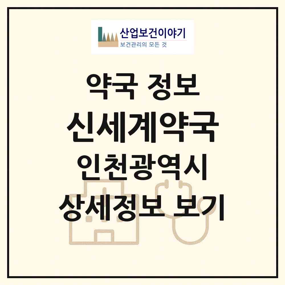 2026 신세계약국 (인천 중구 인현동) | 위치·전화번호·약사수 약국 정보