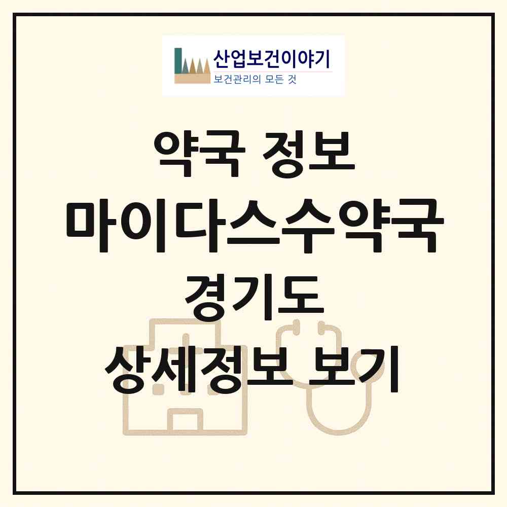 2026 마이다스수약국 (고양시 화정동) | 위치·전화번호·약사수 약국 정보