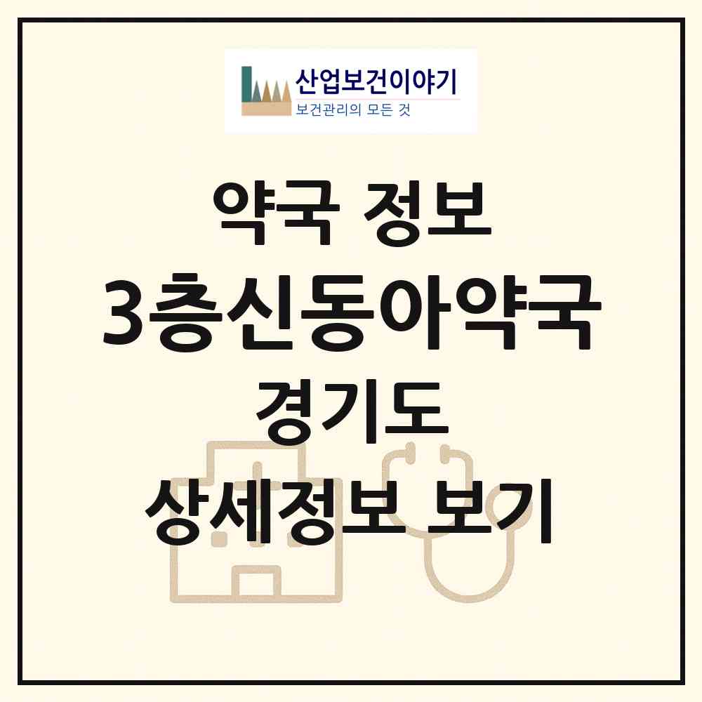 2026 3층신동아약국 (시흥시 정왕동) | 위치·전화번호·약사수 약국 정보