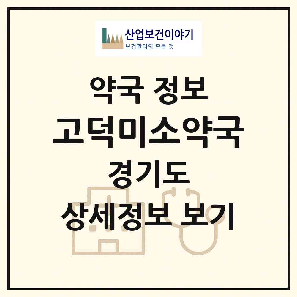 2026 고덕미소약국 (평택시 고덕동) | 위치·전화번호·약사수 약국 정보