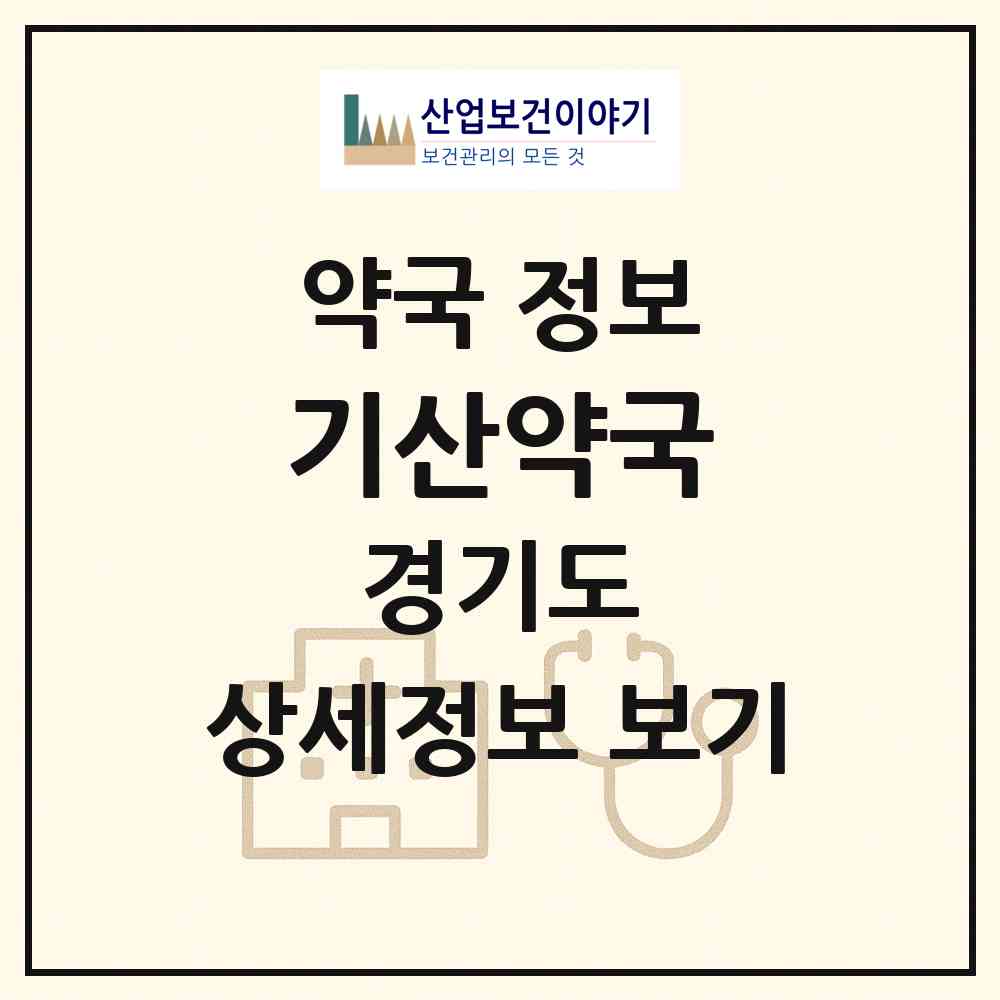 2026 기산약국 (화성시 우정읍) | 위치·전화번호·약사수 약국 정보