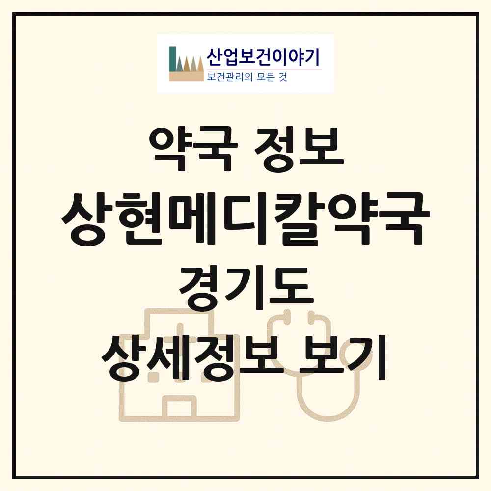 2026 상현메디칼약국 (용인시 상현동) | 위치·전화번호·약사수 약국 정보