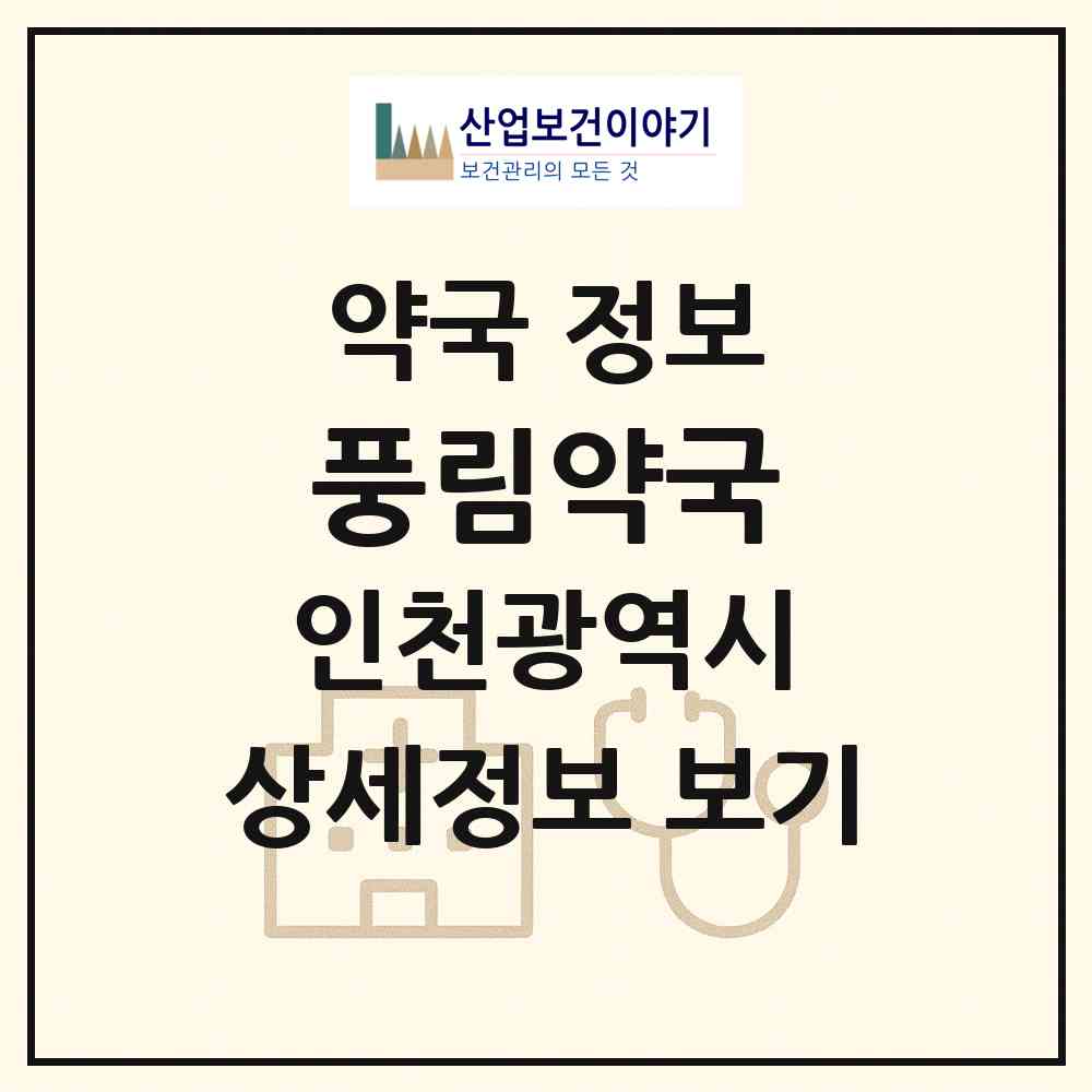 2026 풍림약국 (인천 연수구 연수동) | 위치·전화번호·약사수 약국 정보