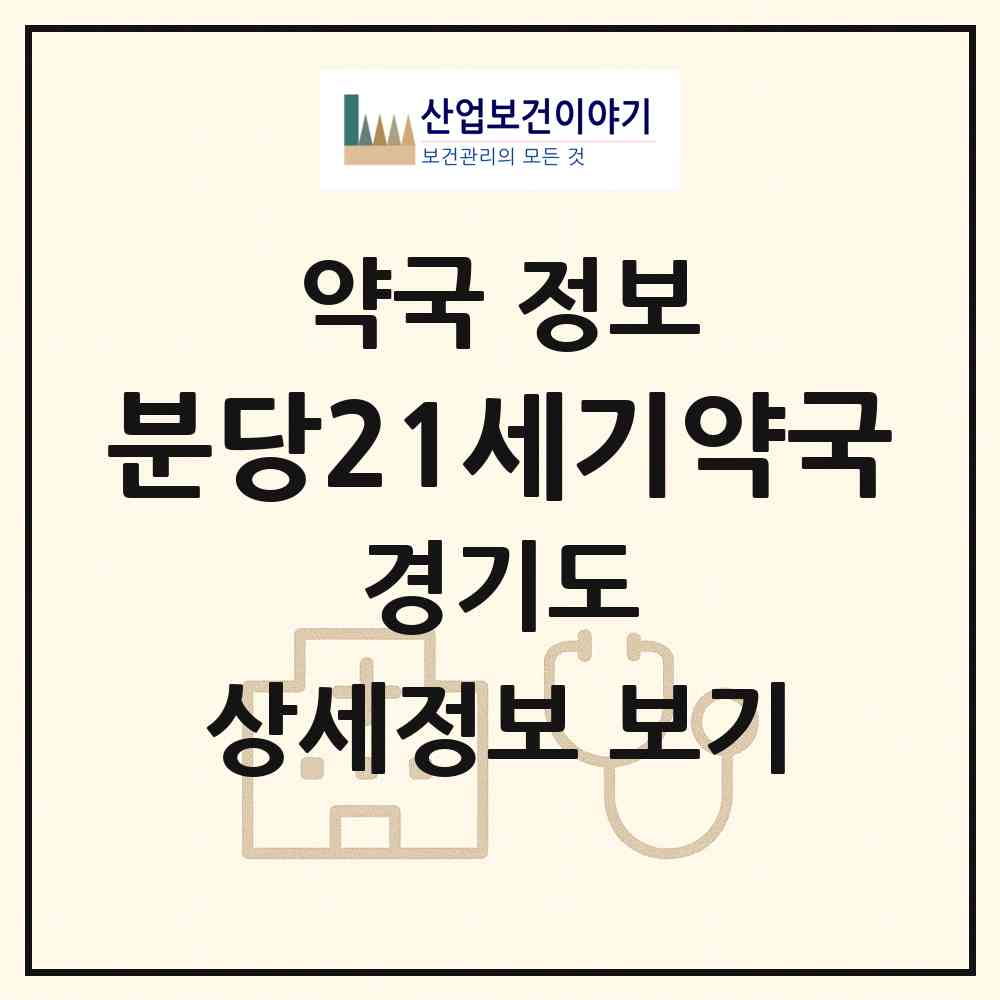 2026 분당21세기약국 (성남시 서현동) | 위치·전화번호·약사수 약국 정보