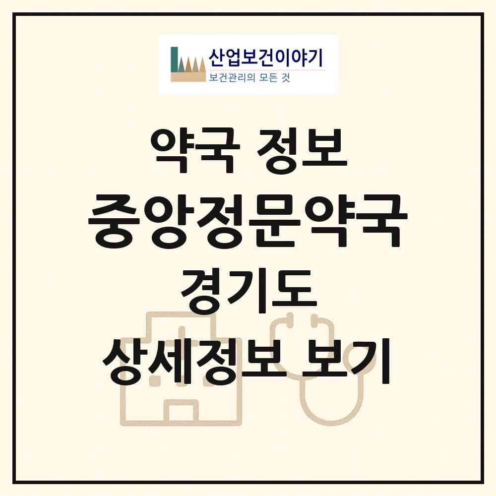 2026 중앙정문약국 (화성시 향남읍) | 위치·전화번호·약사수 약국 정보