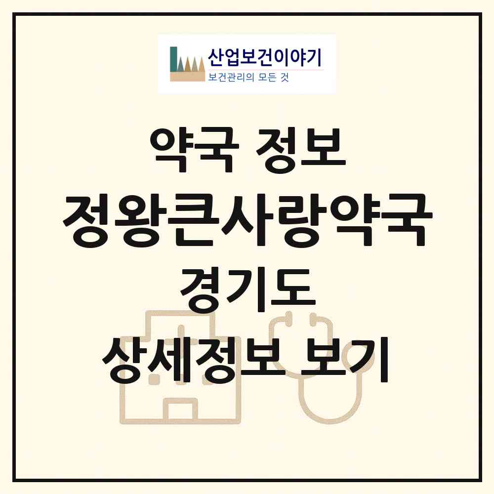 2026 정왕큰사랑약국 (시흥시 정왕동) | 위치·전화번호·약사수 약국 정보