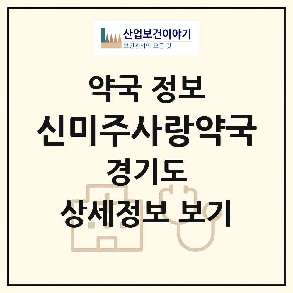 2026 신미주사랑약국 (용인시 이동읍) | 위치·전화번호·약사수 약국 정보