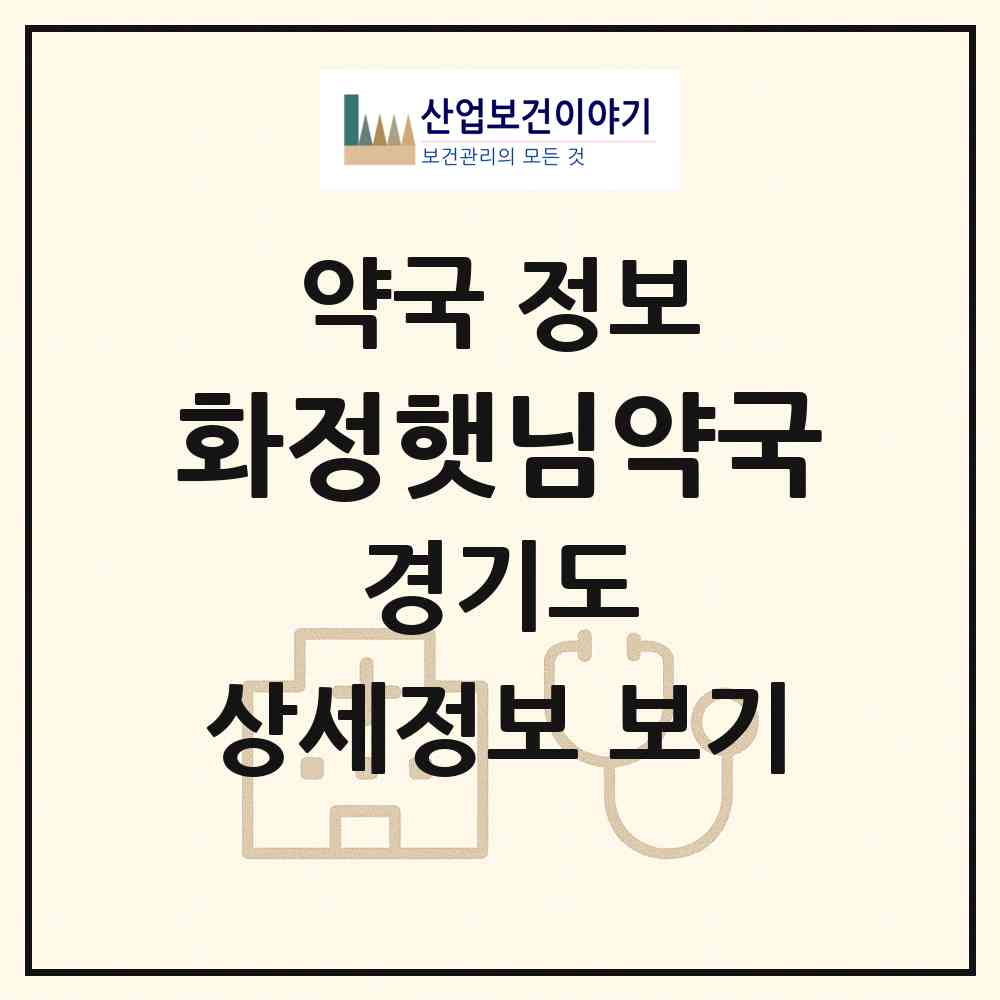 2026 화정햇님약국 (고양시 화정동) | 위치·전화번호·약사수 약국 정보