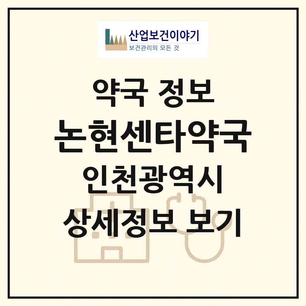 2026 논현센타약국 (인천 남동구 논현동) | 위치·전화번호·약사수 약국 정보