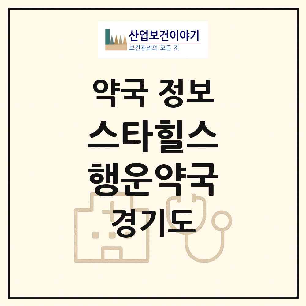 2026 스타힐스 행운약국 (화성시 남양읍) | 위치·전화번호·약사수 약국 정보