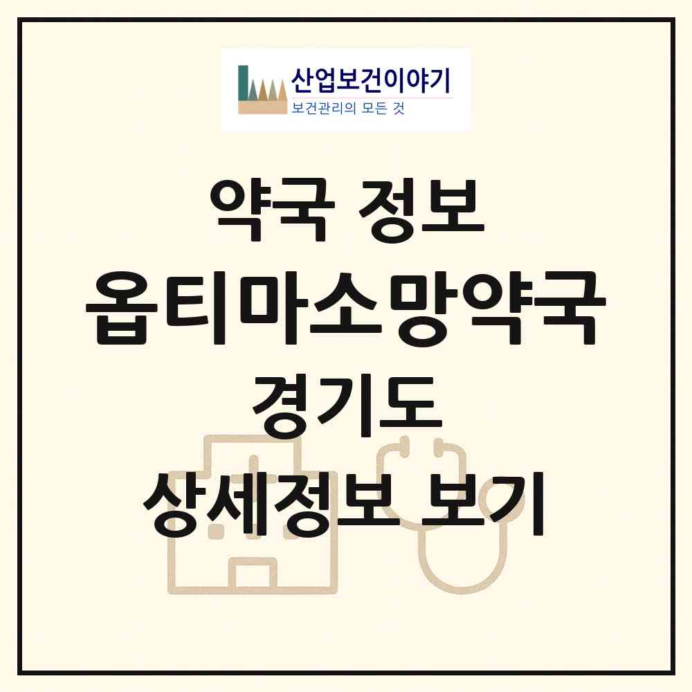2026 옵티마소망약국 (광주시 경안동) | 위치·전화번호·약사수 약국 정보