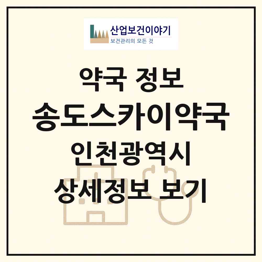 2026 송도스카이약국 (인천 연수구 송도동) | 위치·전화번호·약사수 약국 정보