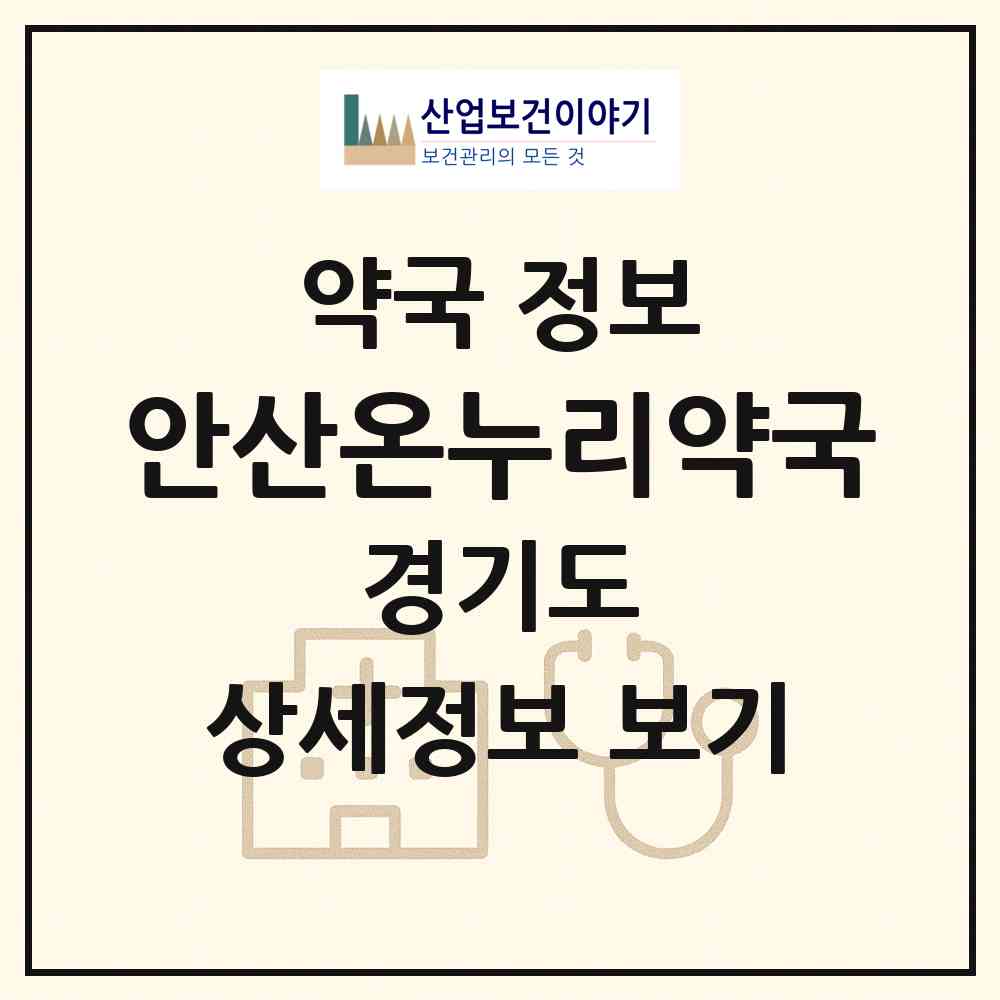 2026 안산온누리약국 (안산시 고잔동) | 위치·전화번호·약사수 약국 정보