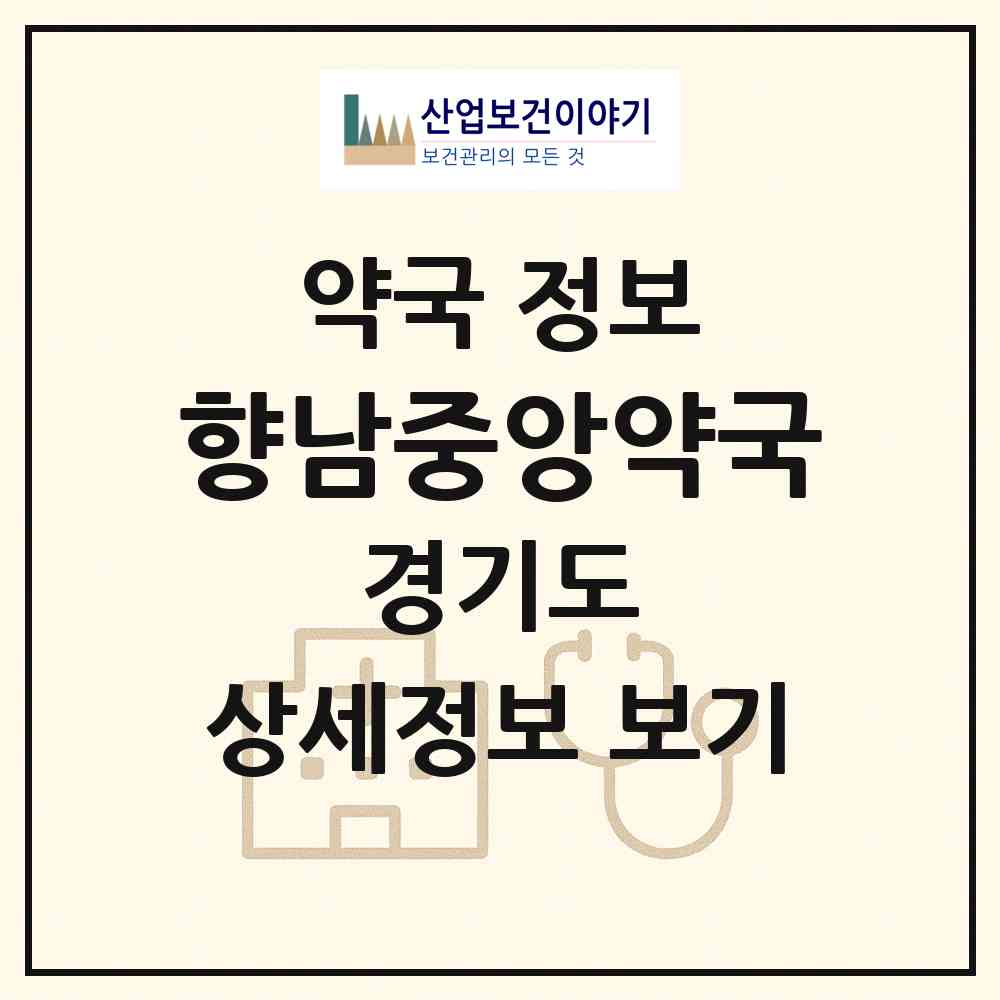 2026 향남중앙약국 (화성시 향남읍) | 위치·전화번호·약사수 약국 정보