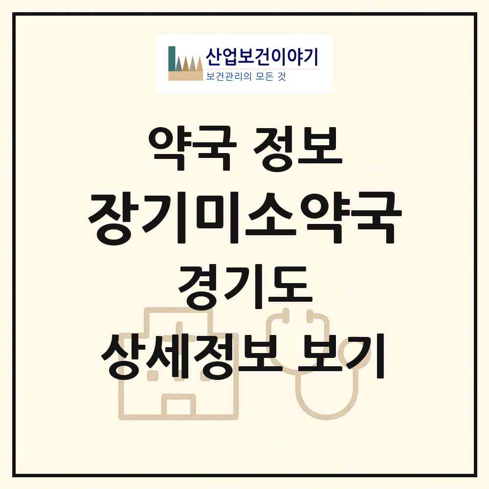 2026 장기미소약국 (김포시 장기동) | 위치·전화번호·약사수 약국 정보