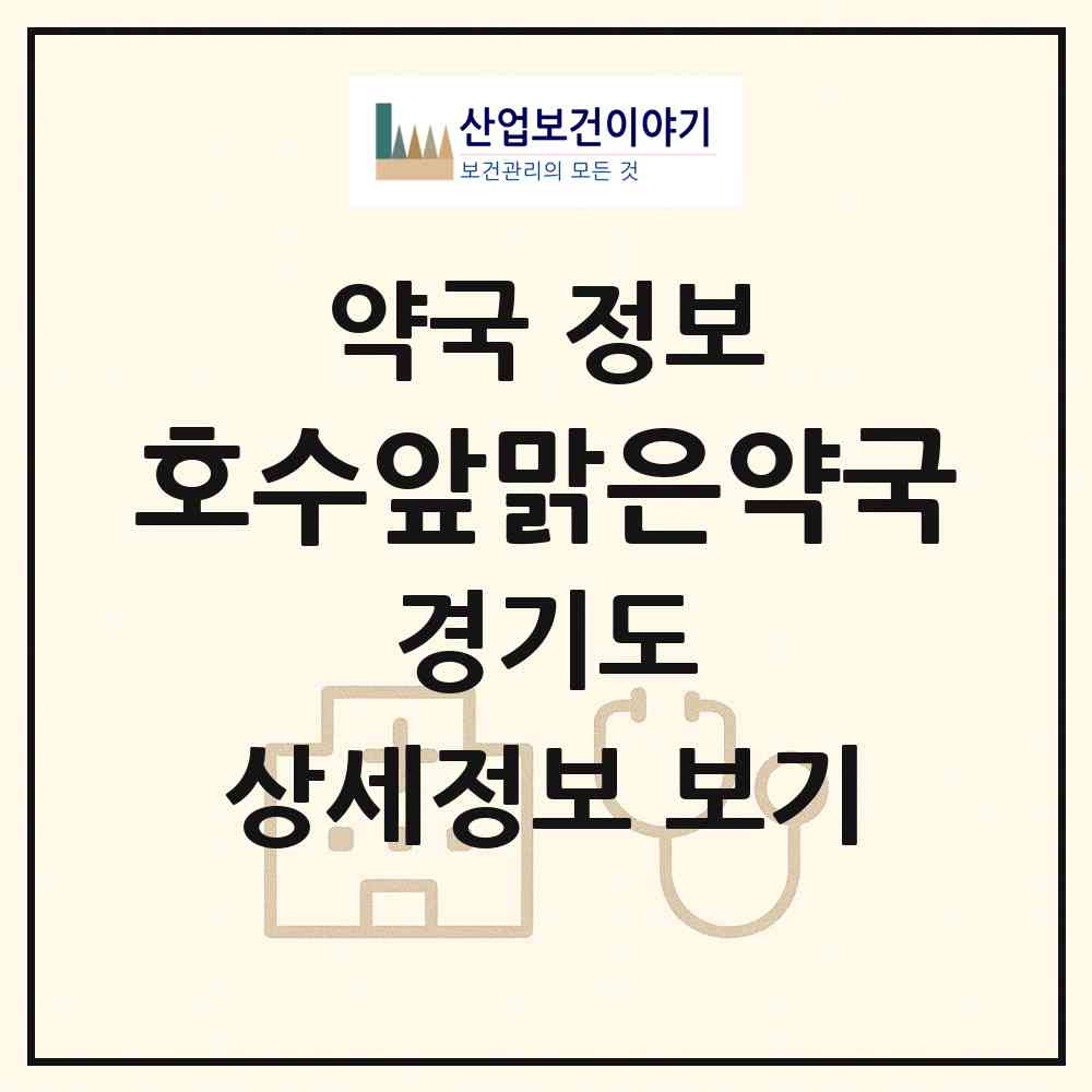 2026 호수앞맑은약국 (구리시 수택동) | 위치·전화번호·약사수 약국 정보