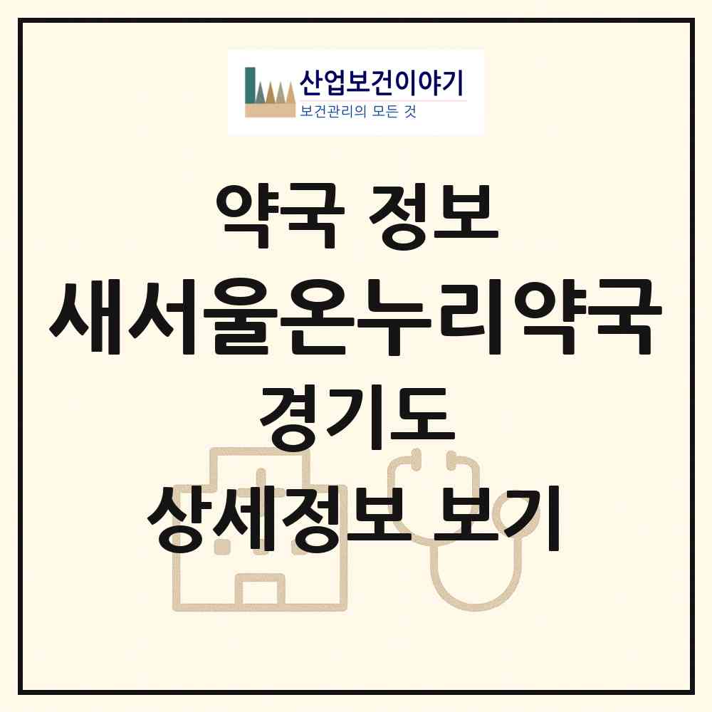 2026 새서울온누리약국 (용인시 포곡읍) | 위치·전화번호·약사수 약국 정보