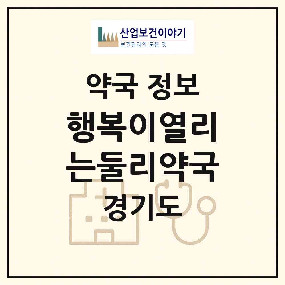 2026 행복이열리는둘리약국 (화성시 진안동) | 위치·전화번호·약사수 약국 정보
