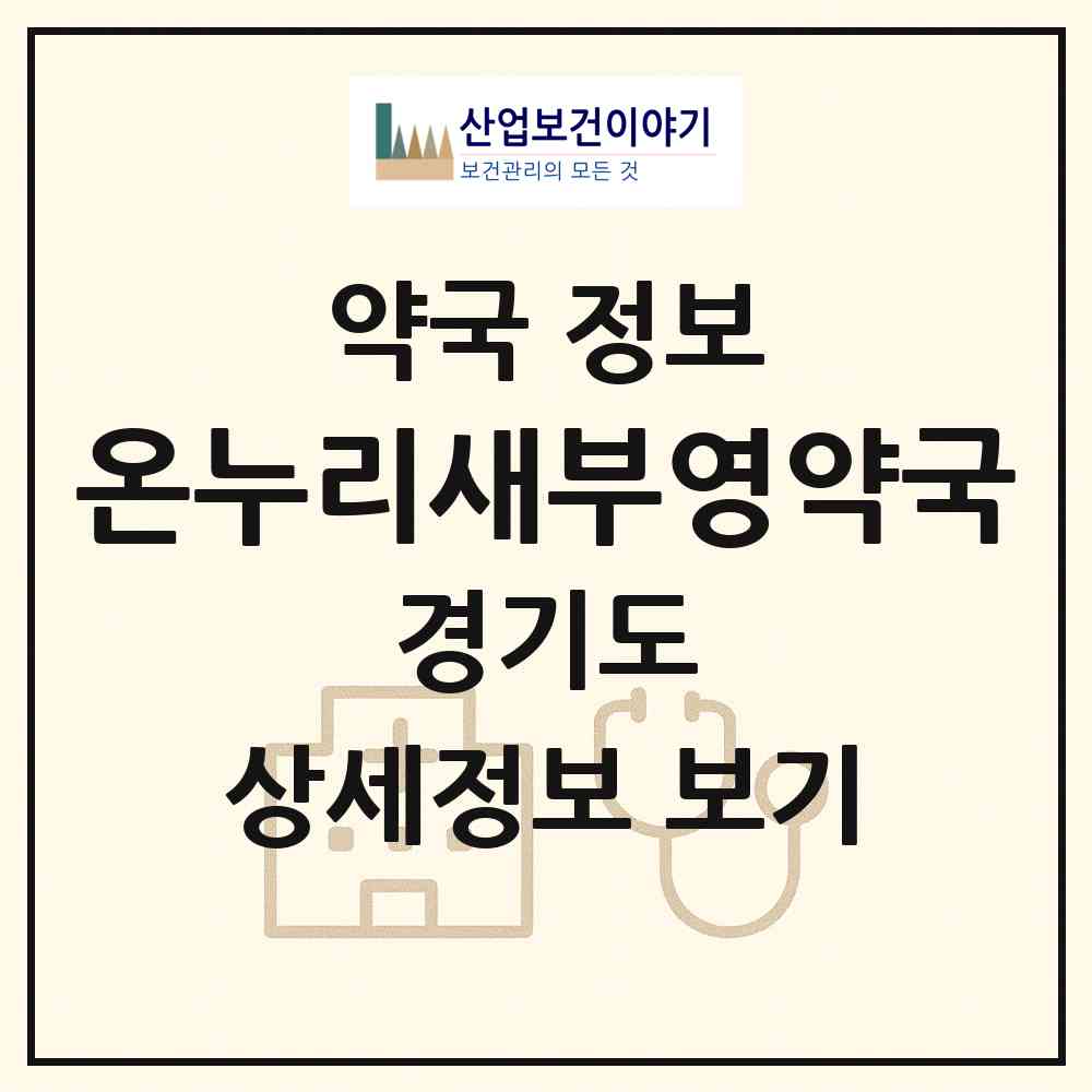 2026 온누리새부영약국 (남양주시 다산동) | 위치·전화번호·약사수 약국 정보