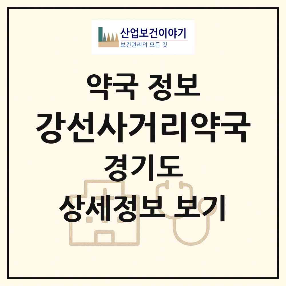 2026 강선사거리약국 (고양시 주엽동) | 위치·전화번호·약사수 약국 정보