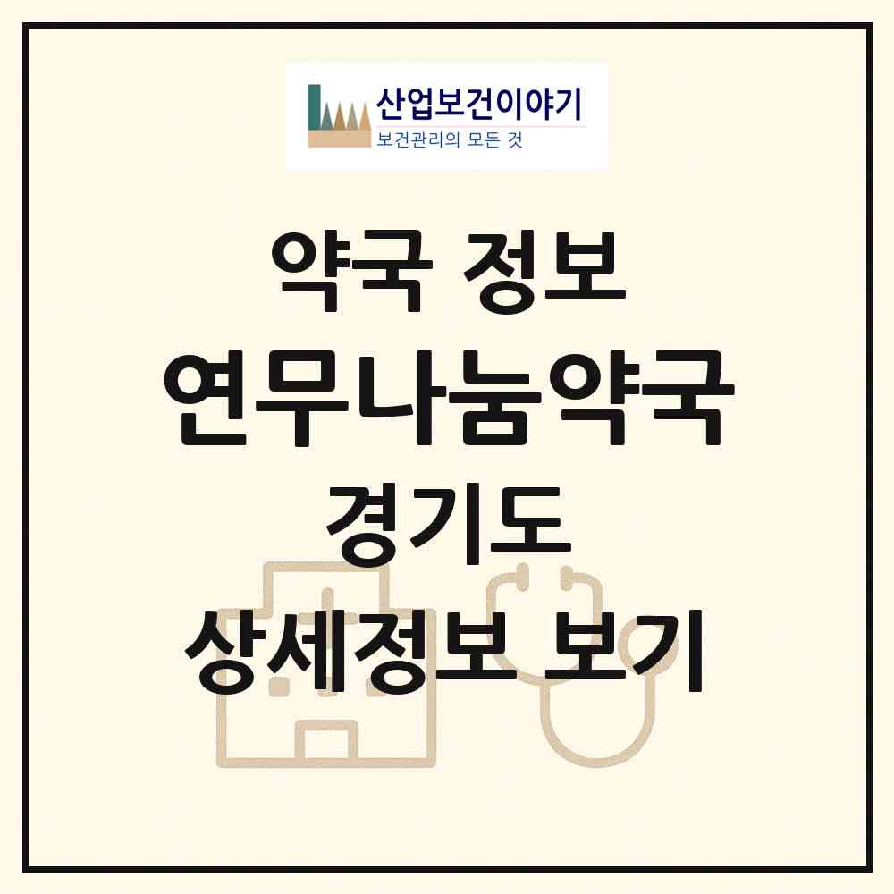 2026 연무나눔약국 (수원시 연무동) | 위치·전화번호·약사수 약국 정보