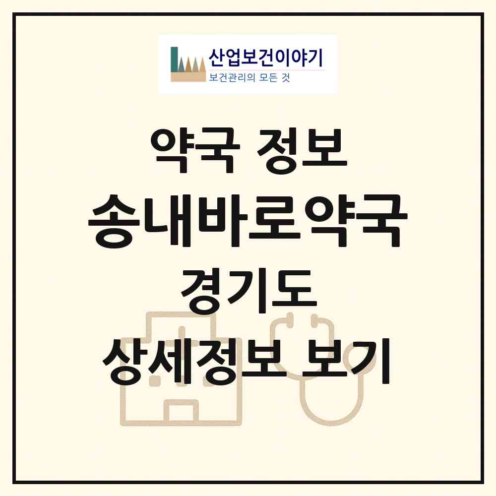 2026 송내바로약국 (부천시 상동) | 위치·전화번호·약사수 약국 정보