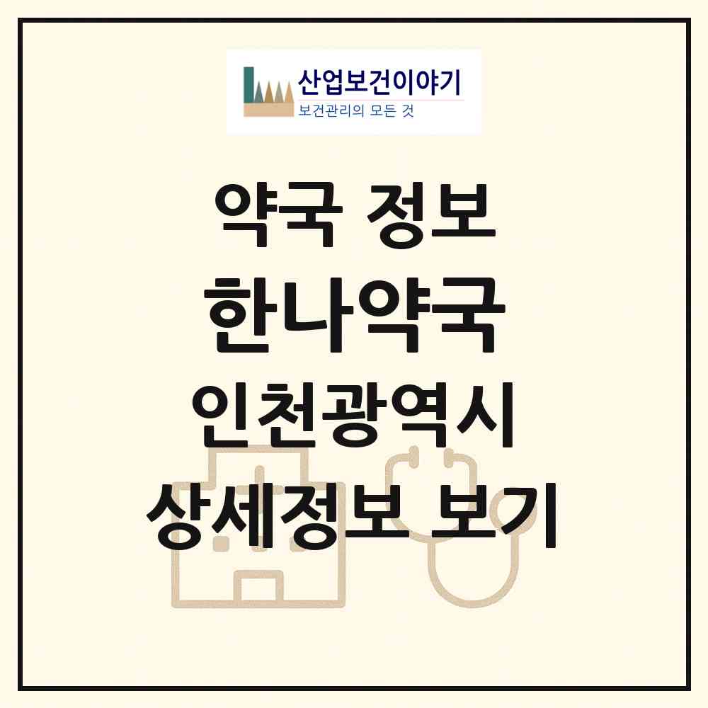2026 한나약국 (인천 부평구 부개동) | 위치·전화번호·약사수 약국 정보