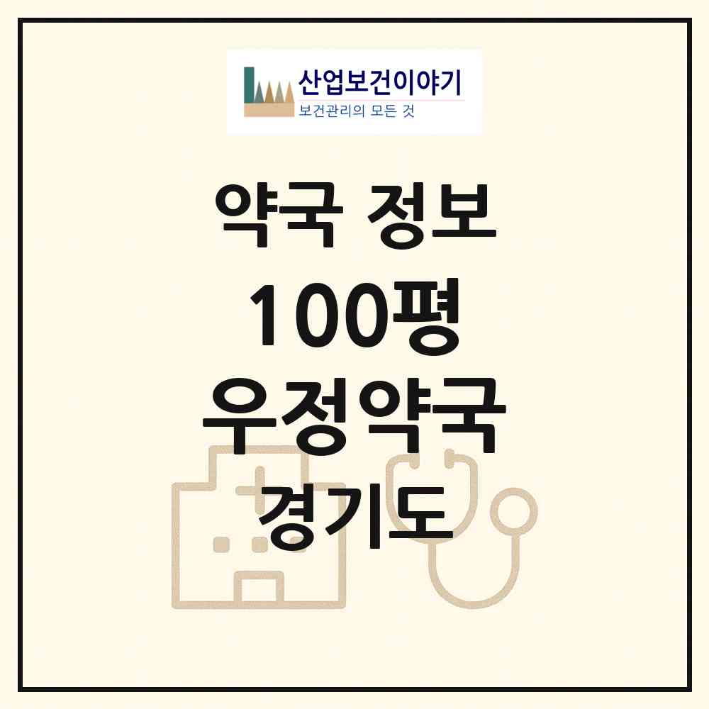 2026 100평 우정약국 (구리시 교문동) | 위치·전화번호·약사수 약국 정보