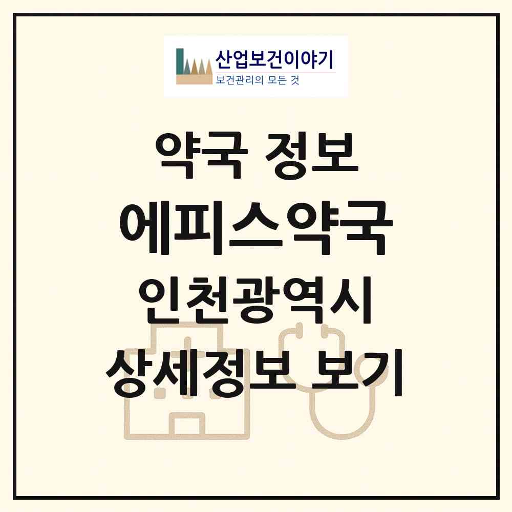 2026 에피스약국 (인천 연수구 송도동) | 위치·전화번호·약사수 약국 정보
