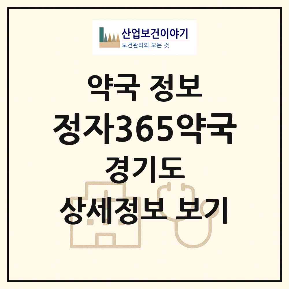 2026 정자365약국 (성남시 정자동) | 위치·전화번호·약사수 약국 정보