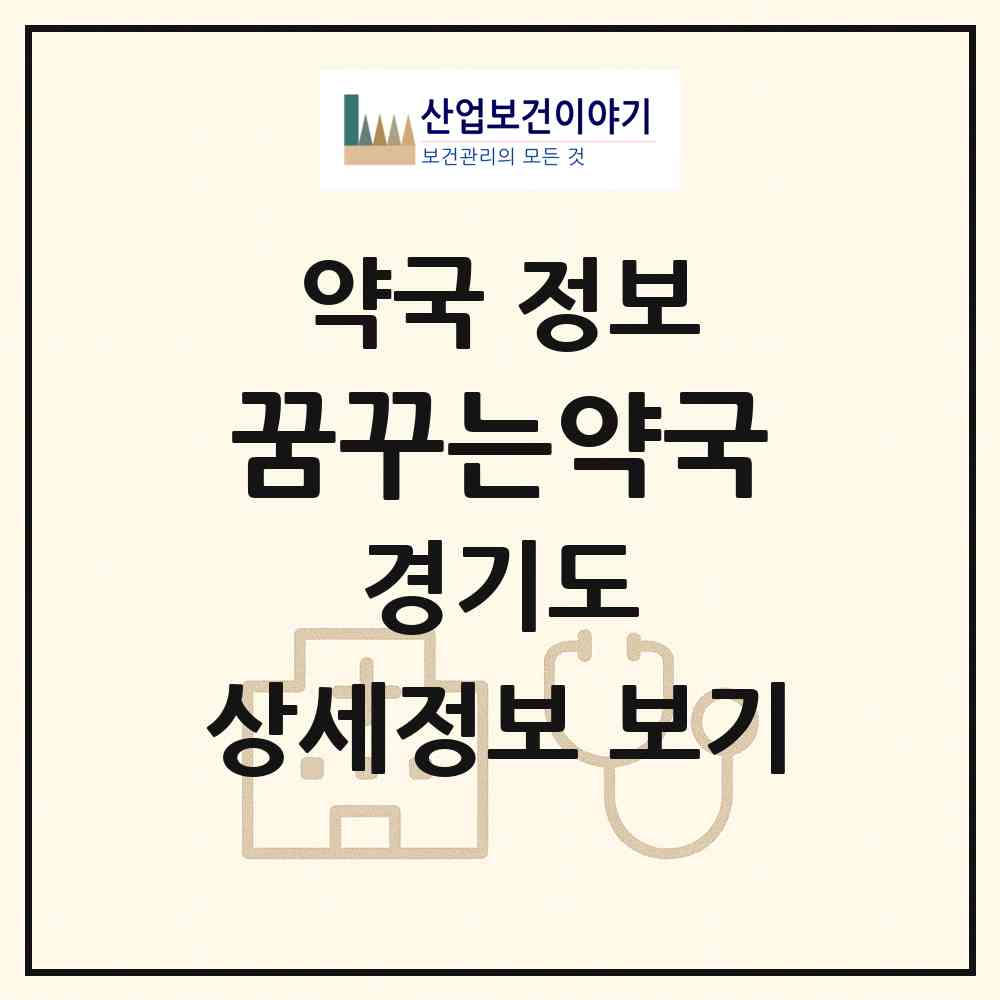 2026 꿈꾸는약국 (성남시 판교동) | 위치·전화번호·약사수 약국 정보