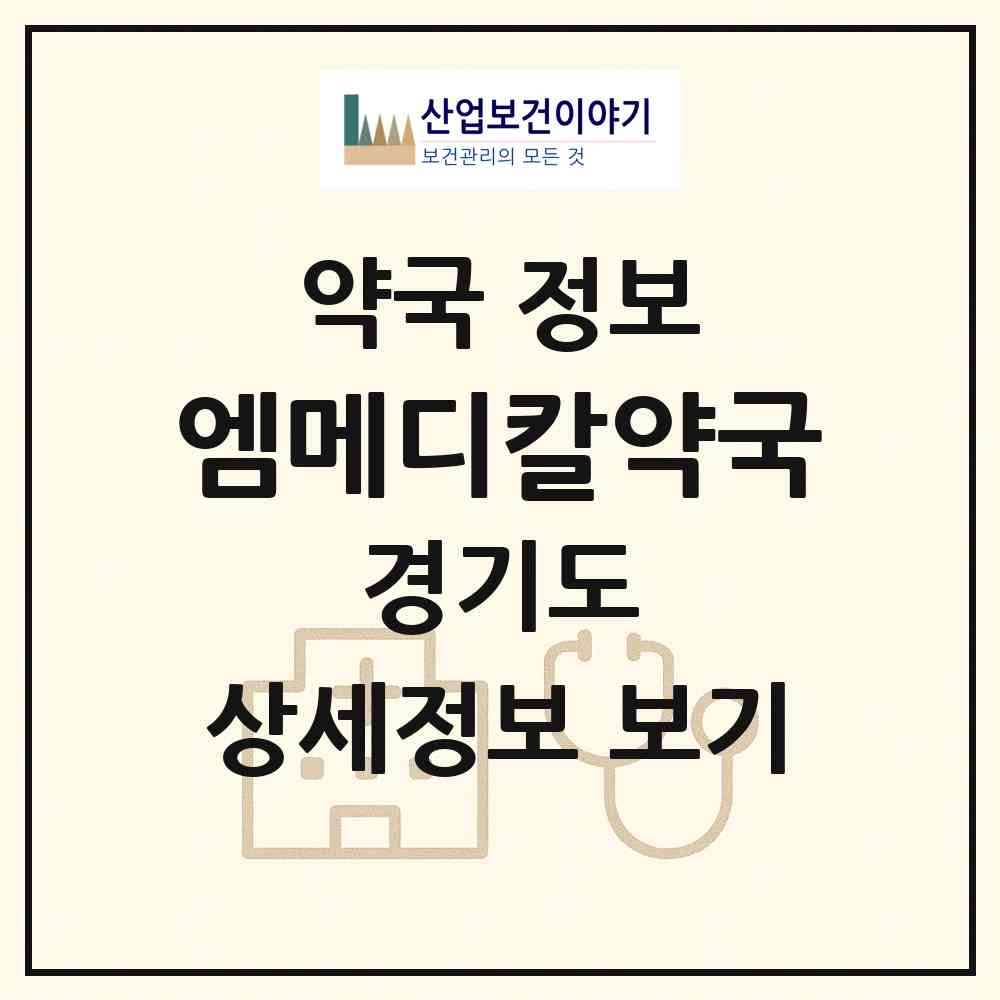 2026 엠메디칼약국 (의정부시 용현동) | 위치·전화번호·약사수 약국 정보