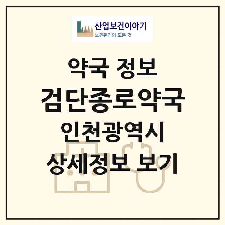 2026 검단종로약국 (인천 서구 원당동) | 위치·전화번호·약사수 약국 정보