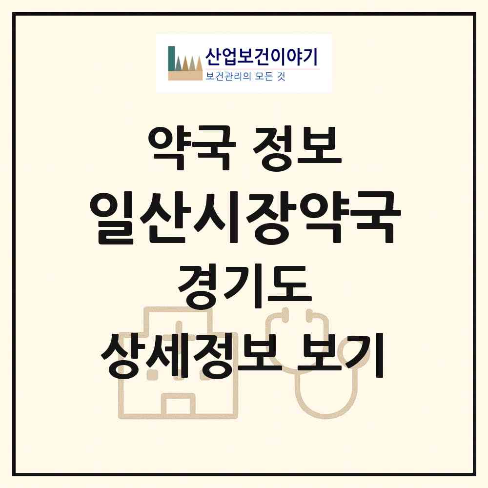 2026 일산시장약국 (고양시 일산동) | 위치·전화번호·약사수 약국 정보