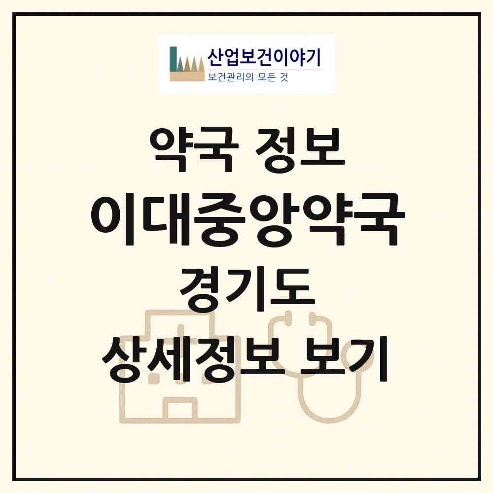 2026 이대중앙약국 (연천군 연천읍) | 위치·전화번호·약사수 약국 정보
