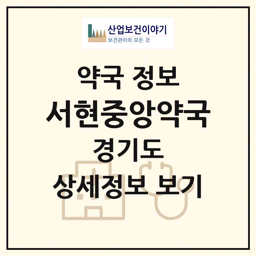 2026 서현중앙약국 (성남시 서현동) | 위치·전화번호·약사수 약국 정보