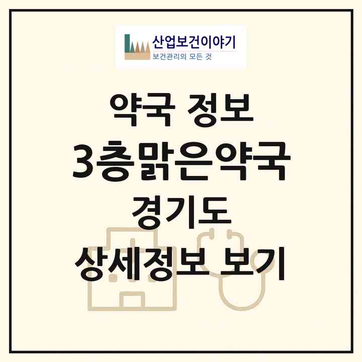 2026 3층맑은약국 (남양주시 다산동) | 위치·전화번호·약사수 약국 정보