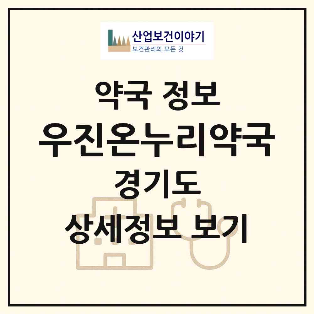 2026 우진온누리약국 (고양시 일산동) | 위치·전화번호·약사수 약국 정보