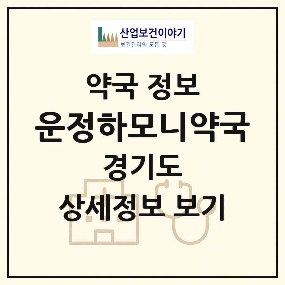 2026 운정하모니약국 (파주시 다율동) | 위치·전화번호·약사수 약국 정보
