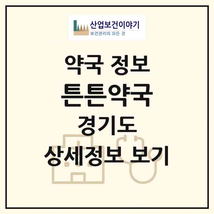 2026 튼튼약국 (의왕시 오전동) | 위치·전화번호·약사수 약국 정보