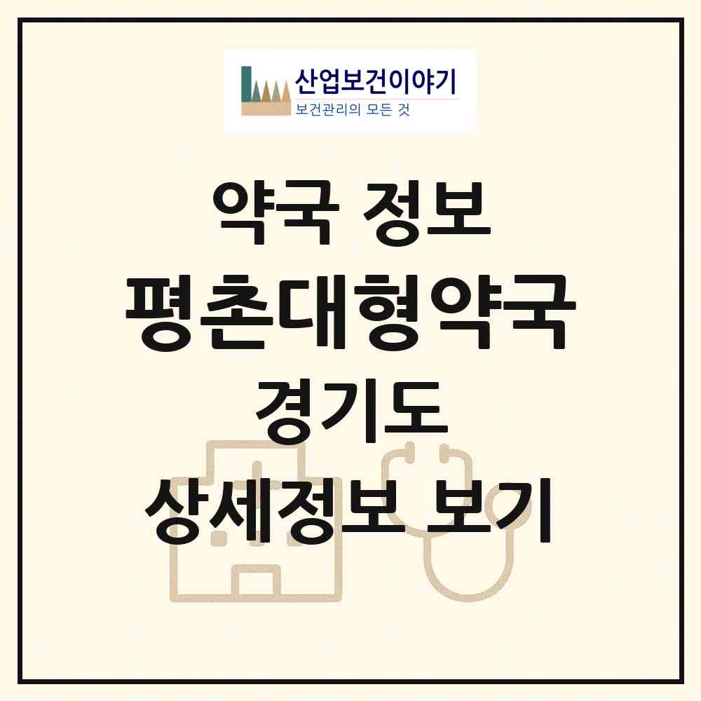2026 평촌대형약국 (안양시 관양동) | 위치·전화번호·약사수 약국 정보