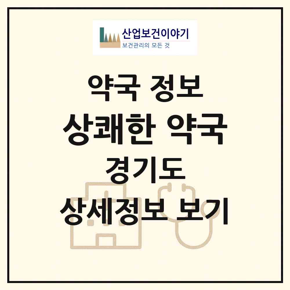2026 상쾌한 약국 (구리시 갈매동) | 위치·전화번호·약사수 약국 정보