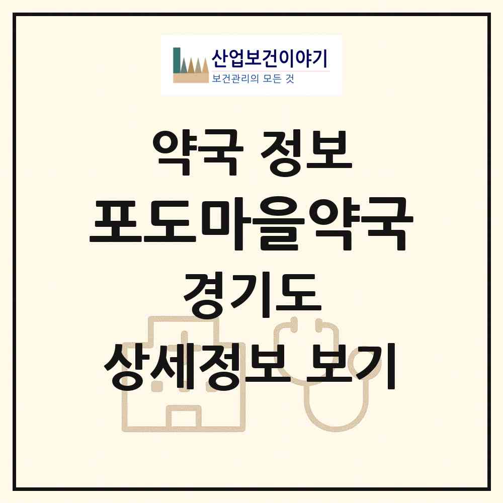 2026 포도마을약국 (부천시 중동) | 위치·전화번호·약사수 약국 정보