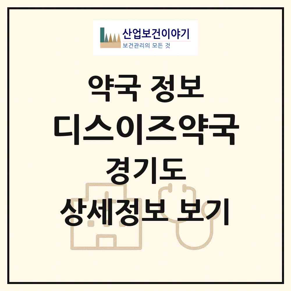 2026 디스이즈약국 (파주시 다율동) | 위치·전화번호·약사수 약국 정보