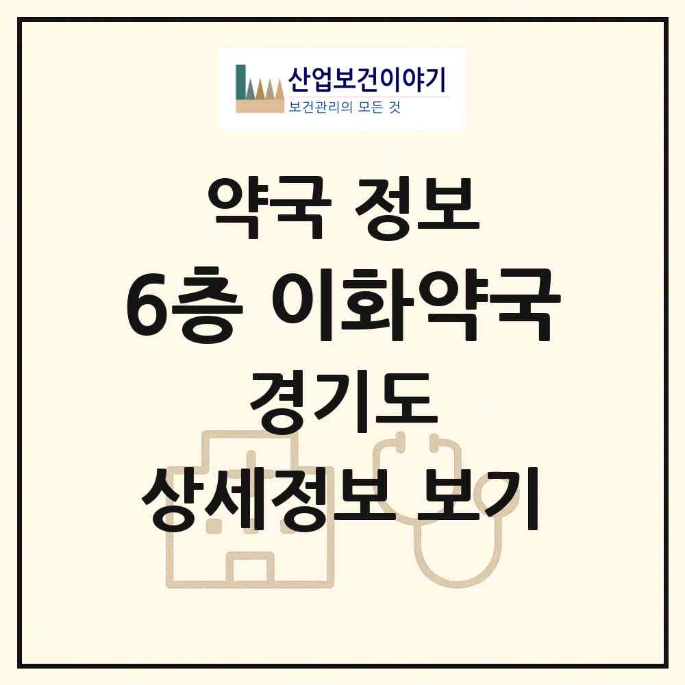 2026 6층 이화약국 (고양시 장항동) | 위치·전화번호·약사수 약국 정보