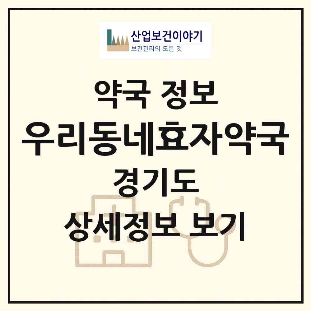 2026 우리동네효자약국 (평택시 청북읍) | 위치·전화번호·약사수 약국 정보