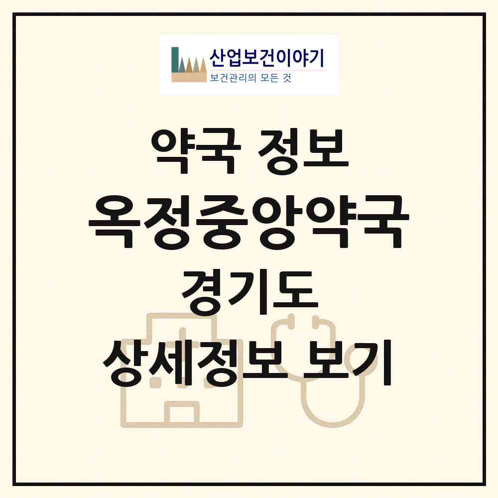 2026 옥정중앙약국 (양주시 옥정동) | 위치·전화번호·약사수 약국 정보