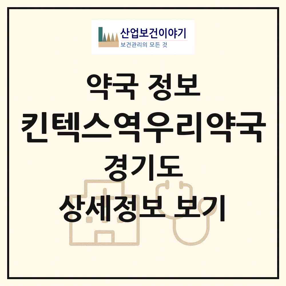 2026 킨텍스역우리약국 (고양시 대화동) | 위치·전화번호·약사수 약국 정보