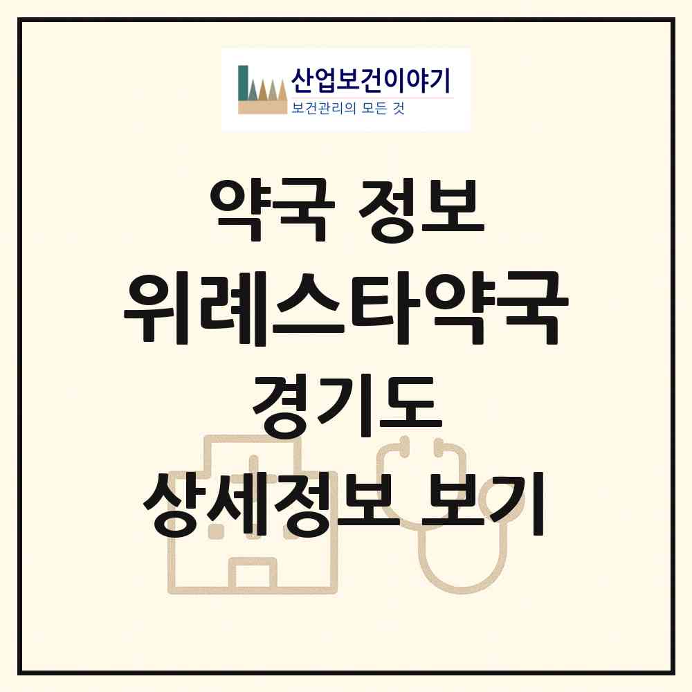2026 위례스타약국 (하남시 학암동) | 위치·전화번호·약사수 약국 정보