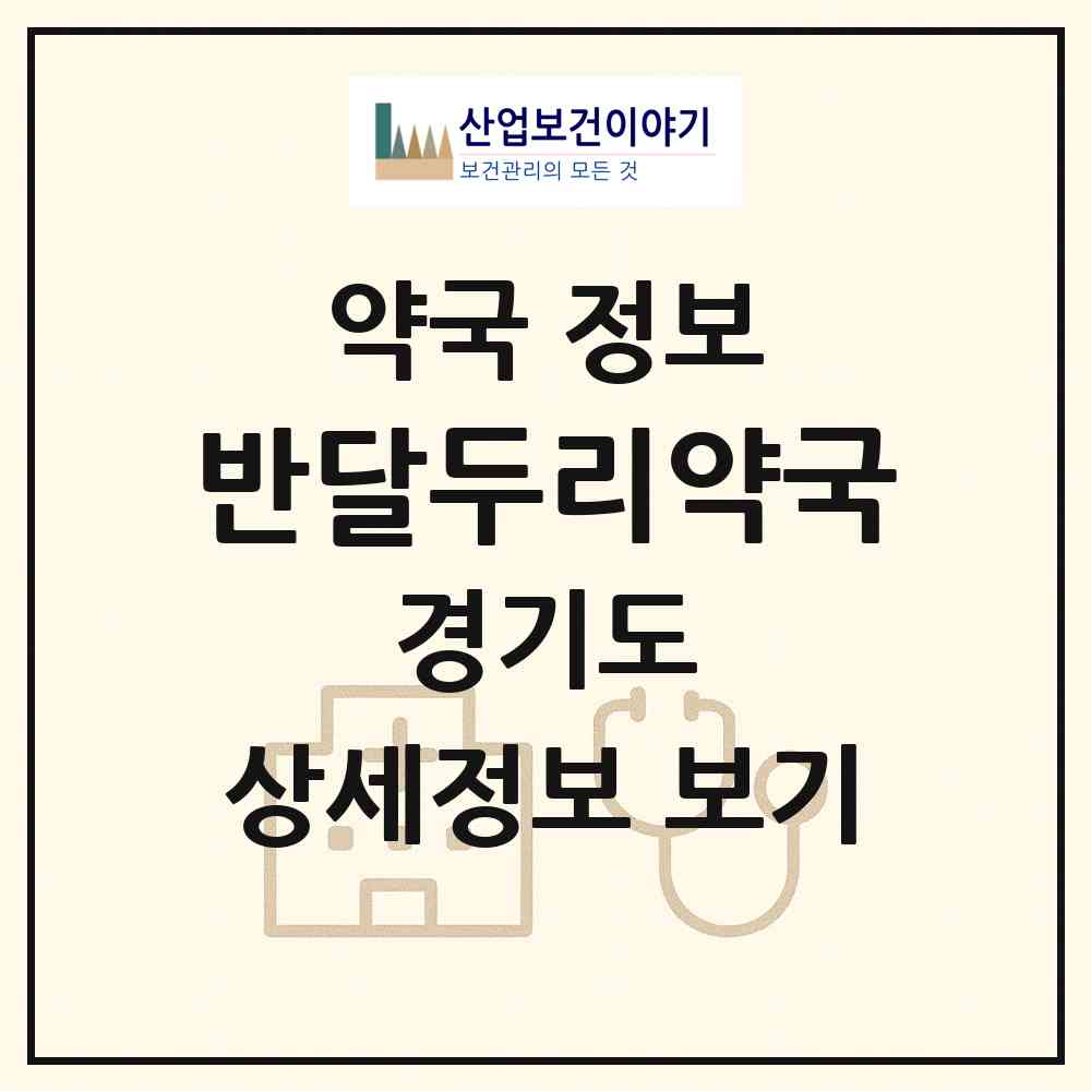 2026 반달두리약국 (안산시 성곡동) | 위치·전화번호·약사수 약국 정보